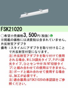 パナソニック FSK21020 iD20形 iスタイル用片反射笠反射板 Panasonic