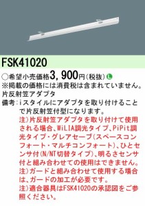 パナソニック FSK41020 iD40形 iスタイル用片反射笠反射板 Panasonic