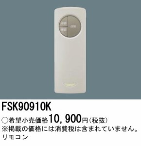 パナソニック FSK90910K 誘導灯・非常灯用自己点検リモコン送信器 Panasonic