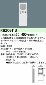 パナソニック FSK90941U セルコン・セパ用設定操作兼用リモコン Panasonic