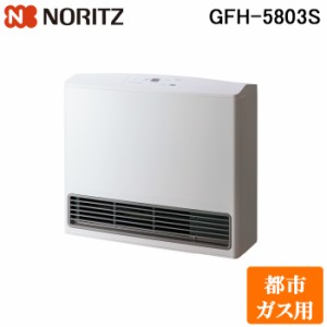 ノーリツ GFH-5803S-13A ガスファンヒーター 都市ガス用 スノーホワイト スポット暖房/スポット足暖 木造15畳・コンクリート21畳 NORITZ