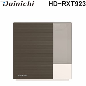 ダイニチ HD-RXT923(T) ハイブリッド式加湿器 (プレハブ洋室24畳まで/木造和室14.5畳まで) 加湿量860mL/h サンドホワイト タンク容量6.3(