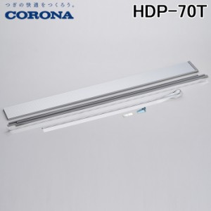 コロナ HDP-70T テラス窓用延長キット 高さ1620〜2000mmに対応 冷風・衣類乾燥除湿機(どこでもクーラー)用部品 CORONA