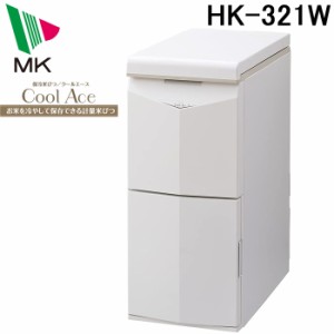 (代引不可)エムケー精工 HK-321W 保冷米びつ クールエース 21kg