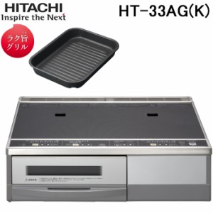 日立 HT-33AG(K) IHクッキングヒーター 2口IH 据置タイプ ブラック 鉄・ステンレス対応 ラク旨グリル付属 単相200V HITACHI