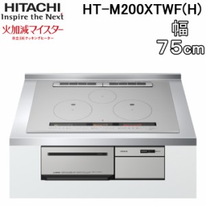 日立 HT-M200HTWF(H) 3口IHクッキングヒーター ビルトイン 火加減マイスター 幅75cm 200V メタリックグレー HITACHI