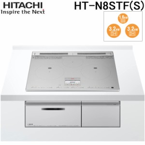 日立 HT-N8STF-S IHクッキングヒーター 火加減マイスター N8Tシリーズ 幅60cm 3口IH 鉄・ステンレス対応 シルバー IH調理器 HITACHI