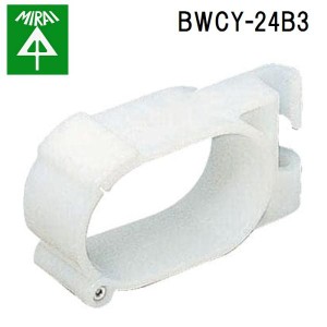 未来工業 BWCY-24B3 冷媒管クリップ(3分ボルト(W3/8)用) 10個 MIRAI