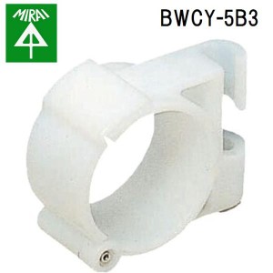 未来工業 BWCY-5B3 冷媒管クリップ(3分ボルト(W3/8)用) 10個 MIRAI