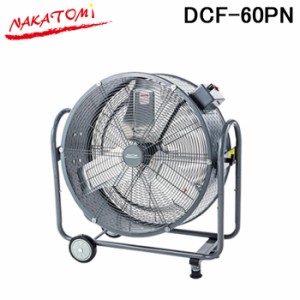 (法人様宛限定)(代引不可) ナカトミ NAKATOMI DCF-60PN 60cmDCモータービッグファン (DCF-60Pの後継品)