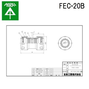 未来工業 FEC-20B ミラレックスF(カップリング) 1個 MIRAI