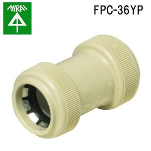 未来工業 FPC-36YP カップリング(防水型)(PF管用) 1個 MIRAI