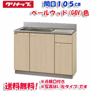 クリナップ クリンプレティ G4V-105MTF 流し台 ベールウッド 開口105cm (奥行55cm・高さ80cm)点検口あり(代引不可)