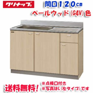 クリナップ クリンプレティ G4V-120MTF 流し台 ベールウッド 開口120cm (奥行55cm・高さ80cm)点検口あり(代引不可)