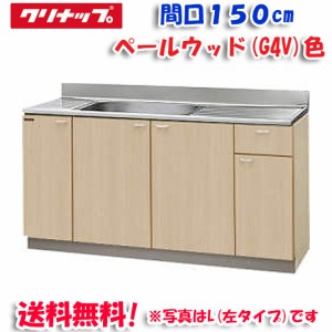 クリナップ クリンプレティ G4V-150MF 流し台 ベールウッド 開口150cm (奥行55cm・高さ80cm)(代引不可)