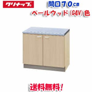 クリナップ クリンプレティ G4V-70K コンロ台 ベールウッド 開口70cm (奥行55cm・高さ62cm)(代引不可)