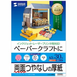 サンワサプライ JP-EM1NA3N インクジェットプリンタ用紙 厚手