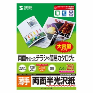 サンワサプライ LBP-KCNA4N-250 カラーレーザー用半光沢紙・薄手