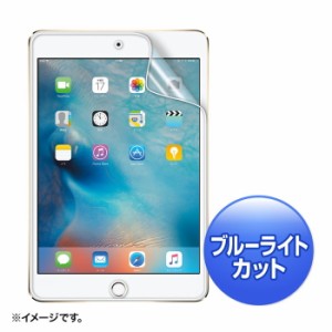 サンワサプライ LCD-IPM4BC iPadmini4用ブルーライトカット液晶保護指紋防止光沢フィルム