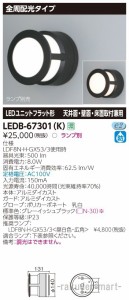 (送料無料)東芝ライテック LEDB-67301(K) ＬＥＤ屋外器具