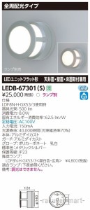 (送料無料)東芝ライテック LEDB-67301(S) ＬＥＤ屋外器具