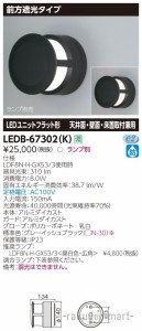 (送料無料)東芝ライテック LEDB-67302(K) ＬＥＤ屋外器具