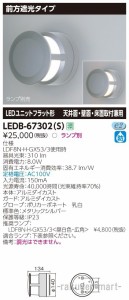 (送料無料)東芝ライテック LEDB-67302(S) ＬＥＤ屋外器具