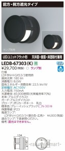 (送料無料)東芝ライテック LEDB-67303(K) ＬＥＤ屋外器具