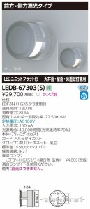 (送料無料)東芝ライテック LEDB-67303(S) ＬＥＤ屋外器具