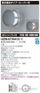 (送料無料)東芝ライテック LEDB-67304(S) ＬＥＤ屋外器具