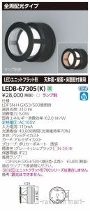 (送料無料)東芝ライテック LEDB-67305(K) ＬＥＤ屋外器具