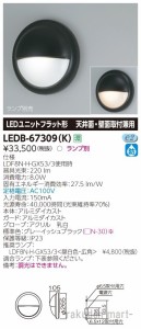 (送料無料)東芝ライテック LEDB-67309(K) ＬＥＤ屋外器具