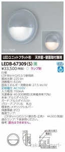 (送料無料)東芝ライテック LEDB-67309(S) ＬＥＤ屋外器具