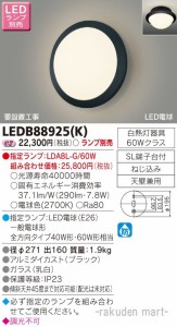 (送料無料)東芝ライテック LEDB88925(K) ＬＥＤアウトドアブラケットランプ別売