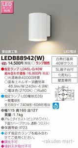 (送料無料)東芝ライテック LEDB88942(W) ＬＥＤアウトドアブラケットランプ別売