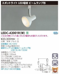 (送料無料)東芝ライテック LEDC-42001R(W) スポットライトビーム白色レール