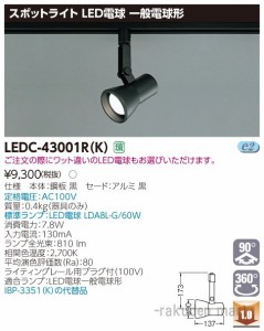 東芝ライテック LEDC-43001R(K) スポットライトレフ黒色レール