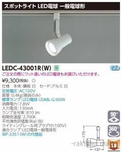 東芝ライテック LEDC-43001R(W) スポットライトレフ白色レール