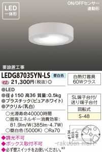 (送料無料)東芝ライテック LEDG87035YN-LS ＬＥＤ小形シーリングライト