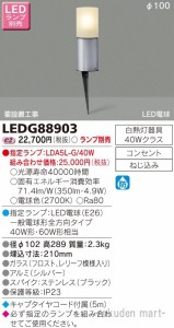 (送料無料)東芝ライテック LEDG88903 ＬＥＤガーデンライト・門柱灯ランプ別