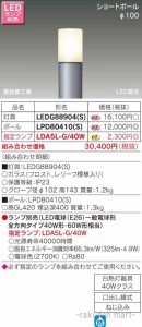 (送料無料)東芝ライテック LEDG88904(S) ＬＥＤガーデンライト・門柱灯ランプ別