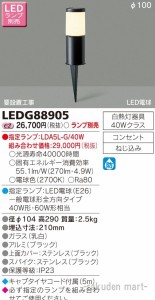 (送料無料)東芝ライテック LEDG88905 ＬＥＤガーデンライト・門柱灯ランプ別