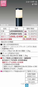 (送料無料)東芝ライテック LEDG88906(K) ＬＥＤガーデンライト・門柱灯ランプ別