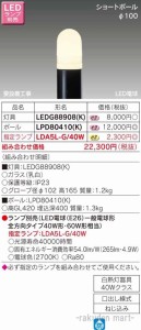 東芝ライテック LEDG88908(K) ＬＥＤガーデンライト・門柱灯ランプ別