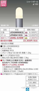 東芝ライテック LEDG88908(S) ＬＥＤガーデンライト・門柱灯ランプ別