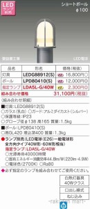 (送料無料)東芝ライテック LEDG88912(S) ＬＥＤガーデンライト・門柱灯ランプ別