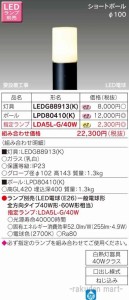 東芝ライテック LEDG88913(K) ＬＥＤガーデンライト・門柱灯ランプ別