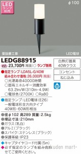 (送料無料)東芝ライテック LEDG88915 ＬＥＤガーデンライト・門柱灯ランプ別