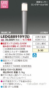 (送料無料)東芝ライテック LEDG88919Y(S) ＬＥＤガーデンライト・門柱灯ランプ別