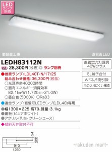 (法人様宛限定)(送料無料)東芝ライテック LEDH83112N ＬＥＤキッチンライト（ランプ別売）